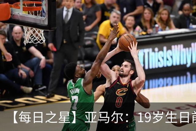 【每日之星】亚马尔：19岁生日前身披19号的宿命交叠 西班牙新王降临